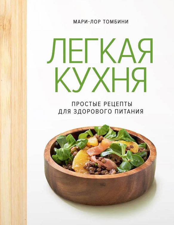 Лёгкая кухня. Простые рецепты для здорового питания | Высокая кухня