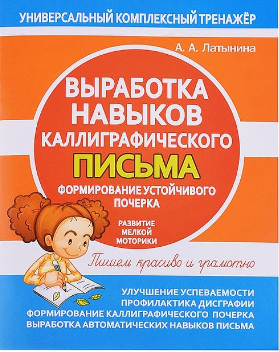 Выработка навыков каллиграфического письма. Формирование устойчивого почерка