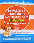 Выработка навыков каллиграфического письма. Формирование устойчивого почерка
