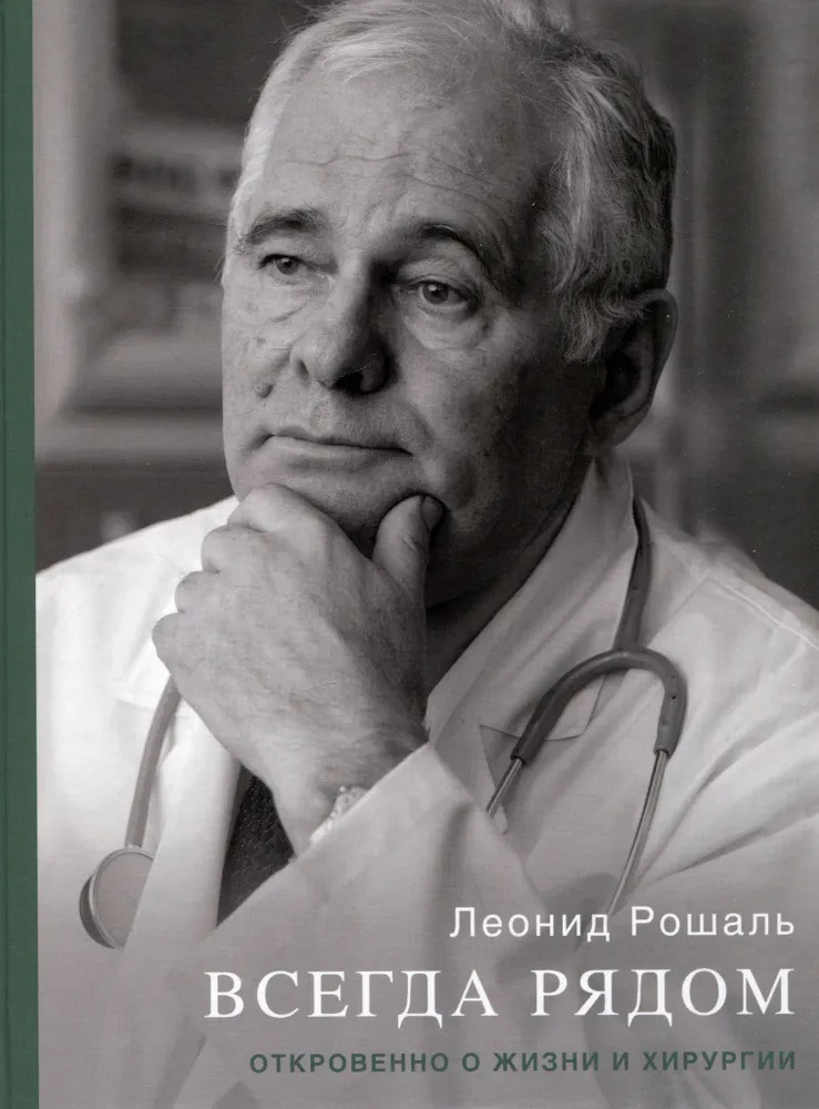 Всегда рядом. Откровенно о жизни и хирургии | Реальные истории