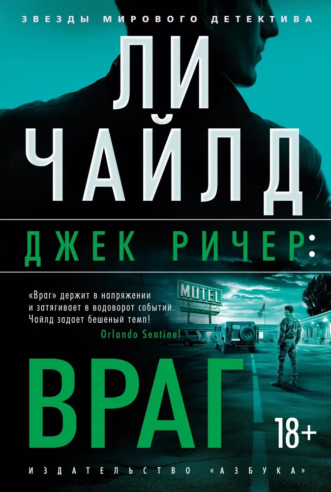 Джек Ричер. Враг | Звезды мирового детектива