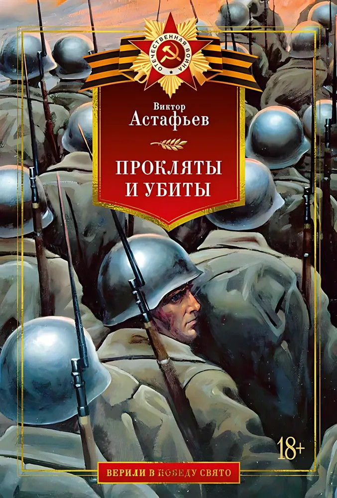 Прокляты и убиты | Верили в победу свято
