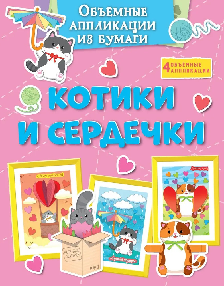 Объёмные аппликации из бумаги. Котики и сердечки | Поделки за полчаса