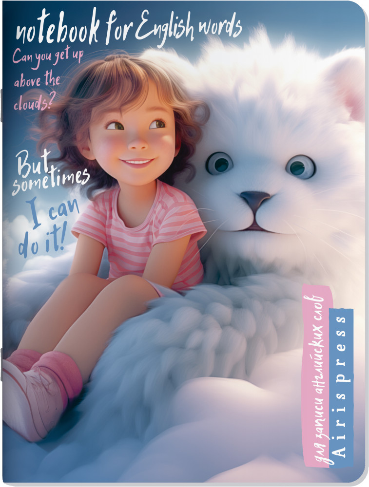 Тетрадь для записи английских слов «Высоко в облаках» | Тетради для записи иностранных слов