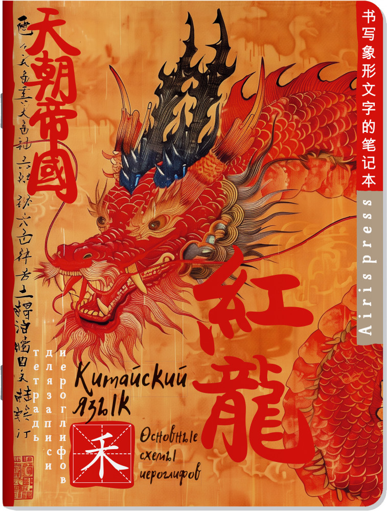 Тетрадь для записи китайских иероглифов «Красный дракон» | Тетради для записи иностранных слов