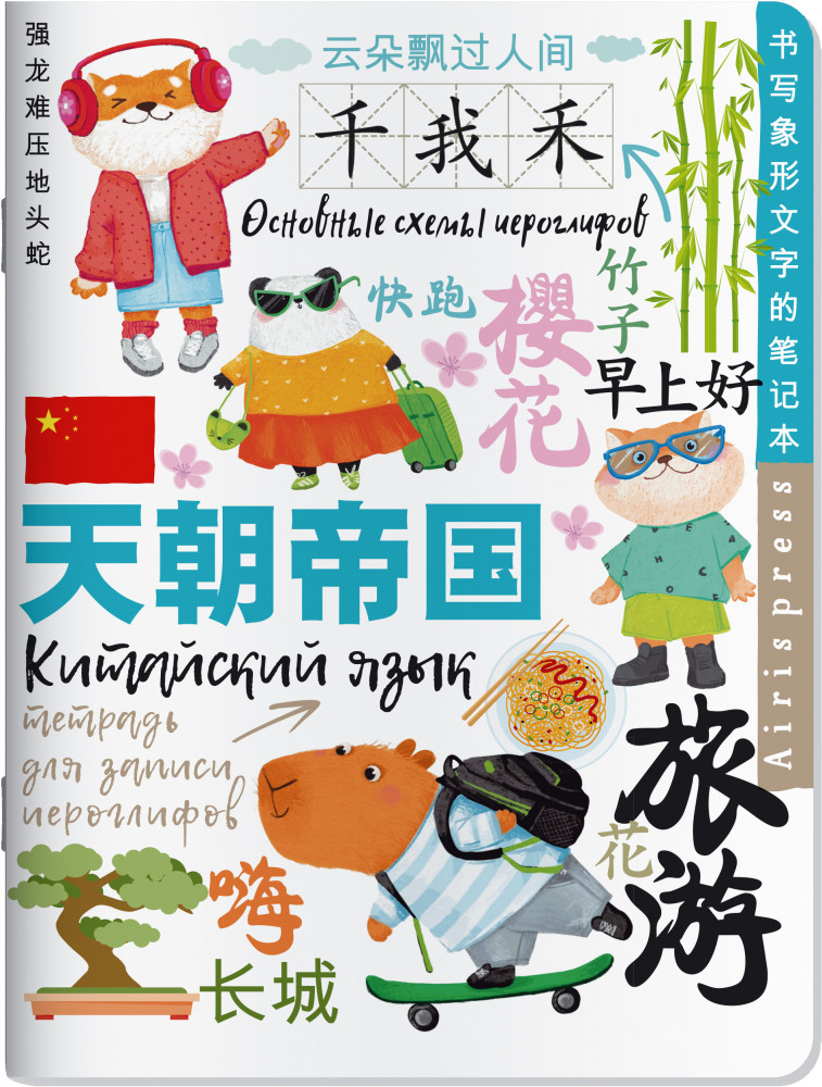 Тетрадь для записи китайских иероглифов «Каникулы в Шанхае» | Тетради для записи иностранных слов