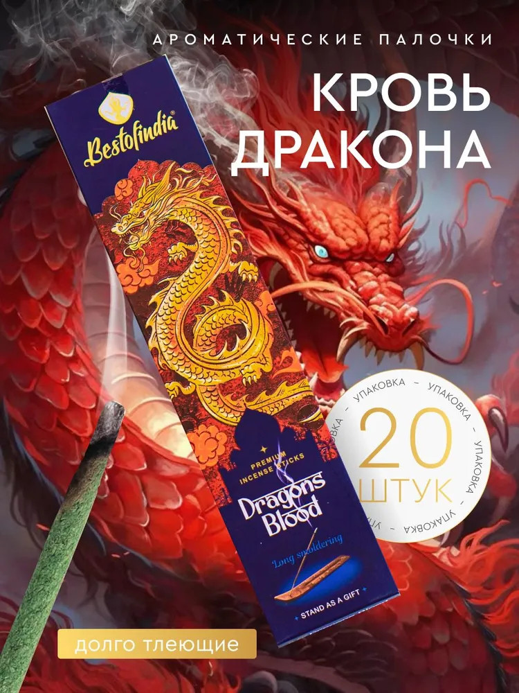 Палочки ароматические с подставкой Premium Incense Sticks «Dragons Blood» | Bestofindia
