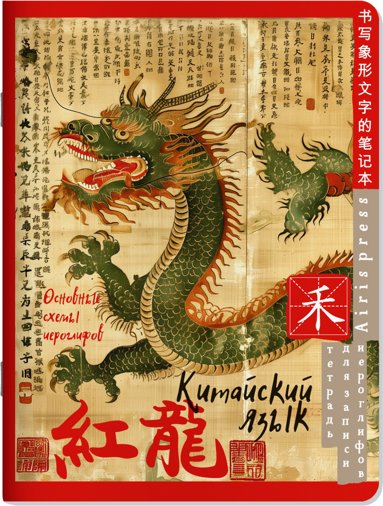 Тетрадь для записи китайских иероглифов «Зелёный дракон» | Тетради для записи иностранных слов