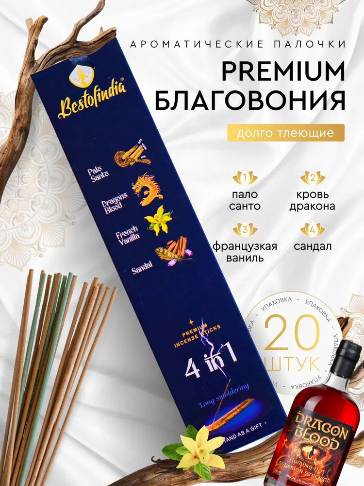 Палочки ароматические с подставкой Premium Incense Sticks 4 в 1 «Palo Santo, Dragons Blood, French Vanilla, Sandal» | Bestofindia