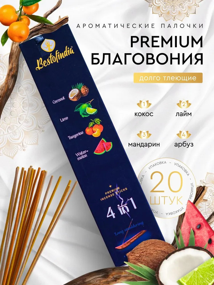 Палочки ароматические с подставкой Premium Incense Sticks 4 в 1 «Coconut, Lime, Tangerine, Watermelon» | Bestofindia