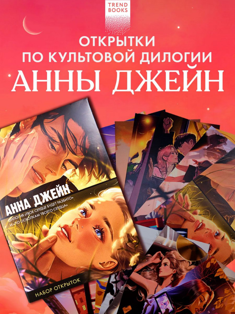 Набор открыток по романам Анны Джейн «Твое сердце будет разбито» и «По осколкам твоего сердца» | #Trendbooks_special
