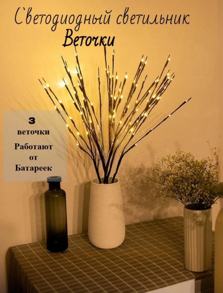 Декоративный светильник «Веточки»