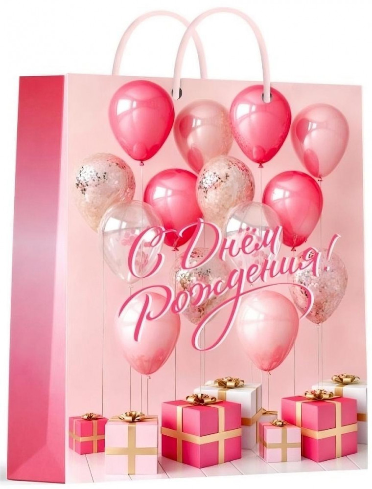Пакет подарочный «С днем рождения!» | Чудо праздник