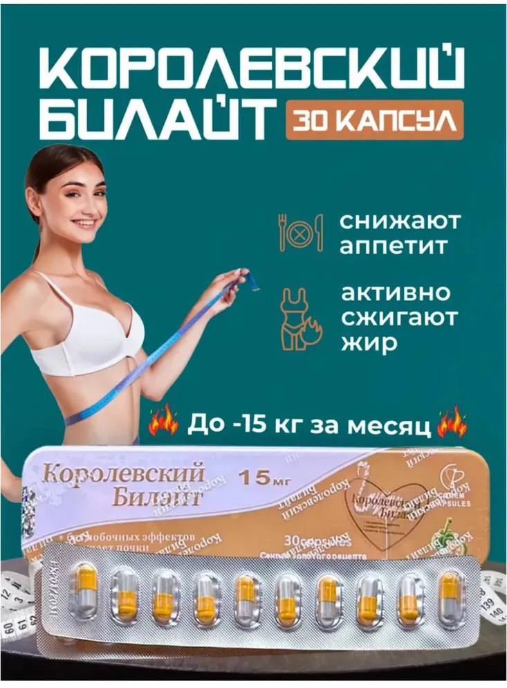 Капсулы для похудения «Королевский Билайт»