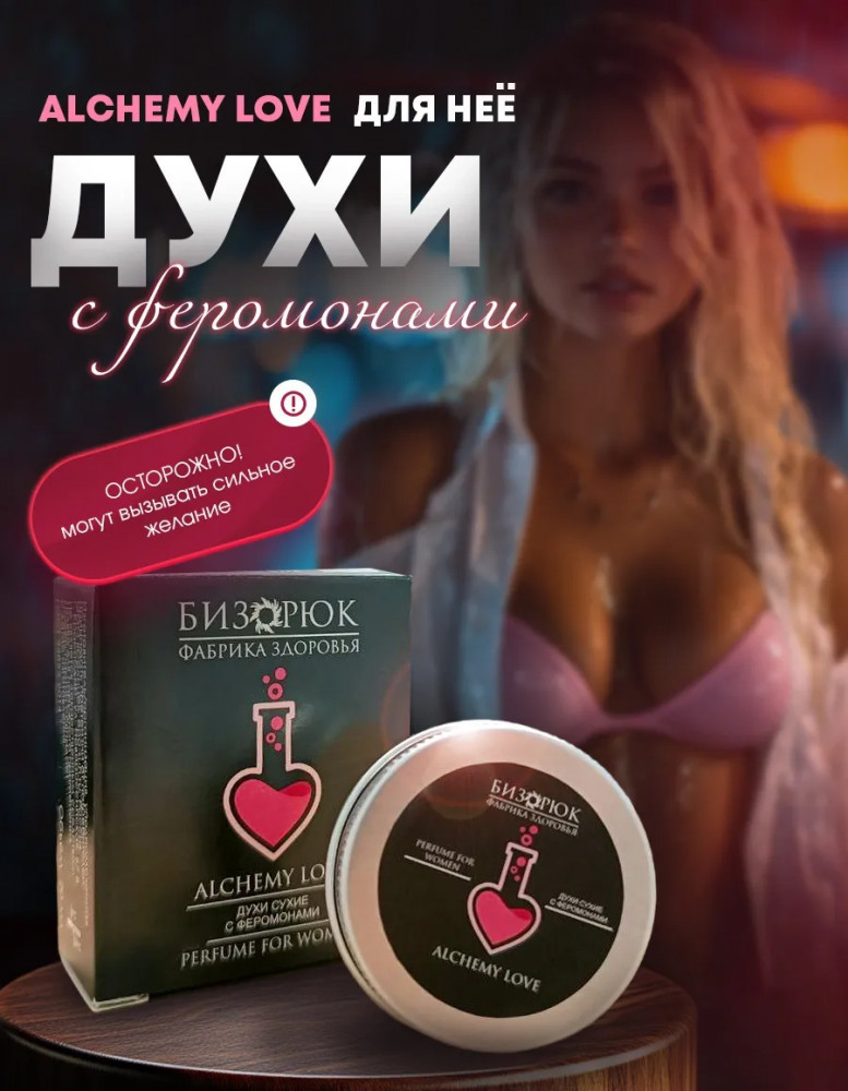 Сухие духи для женщин с феромонами «Alchemy Love» | Бизорюк