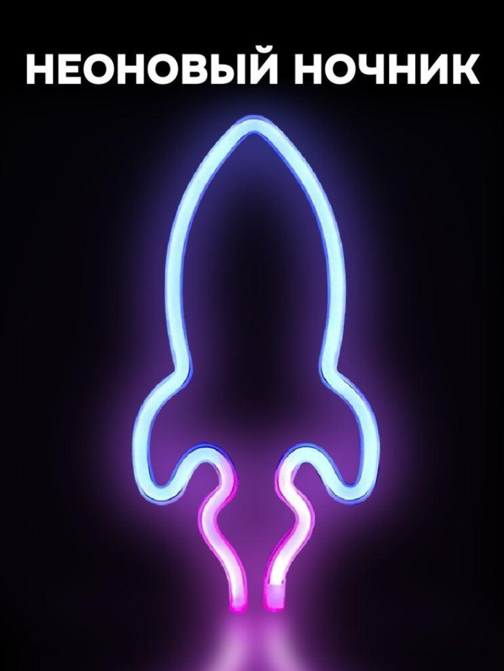 Ночник неоновый «Rocket» | iLikeGift