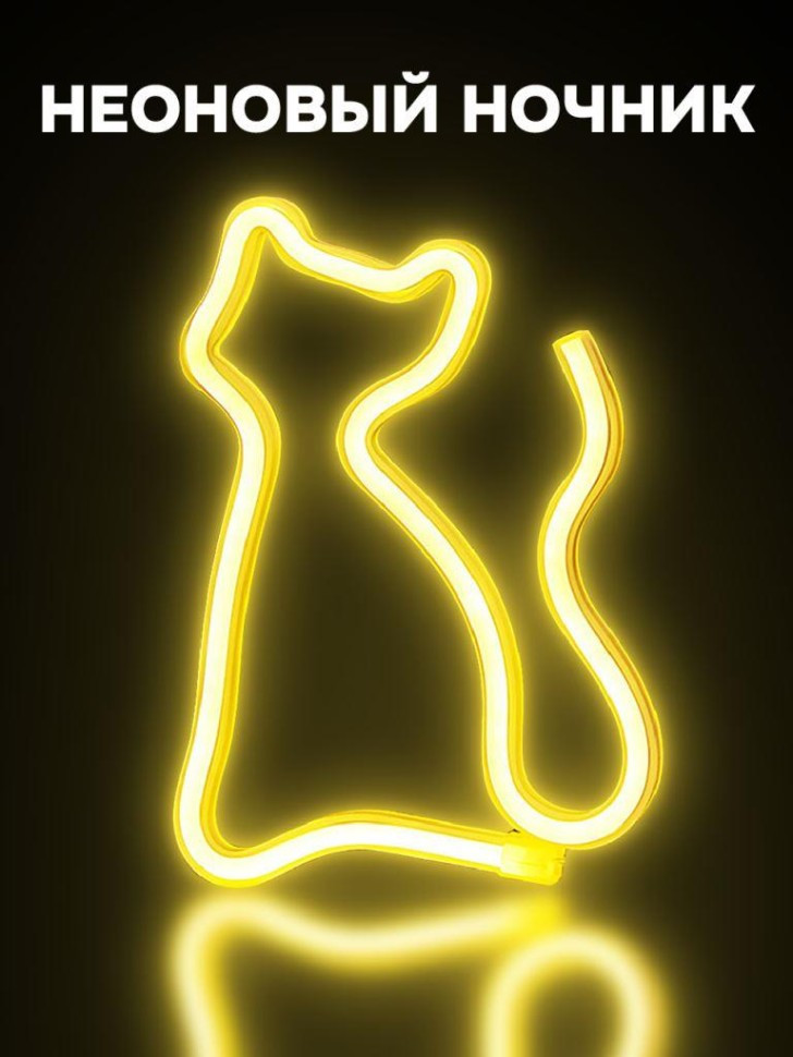 Ночник неоновый «Cat» | iLikeGift