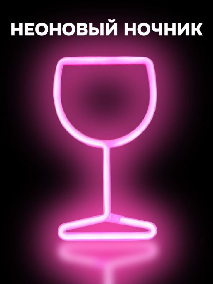 Ночник неоновый «Glass» | iLikeGift