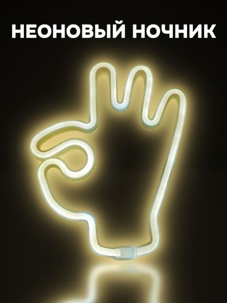 Ночник неоновый «OK» | iLikeGift
