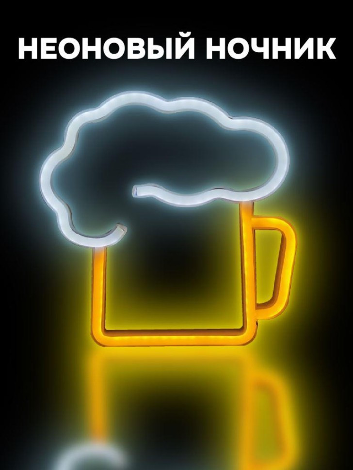 Ночник неоновый «Beer» | iLikeGift