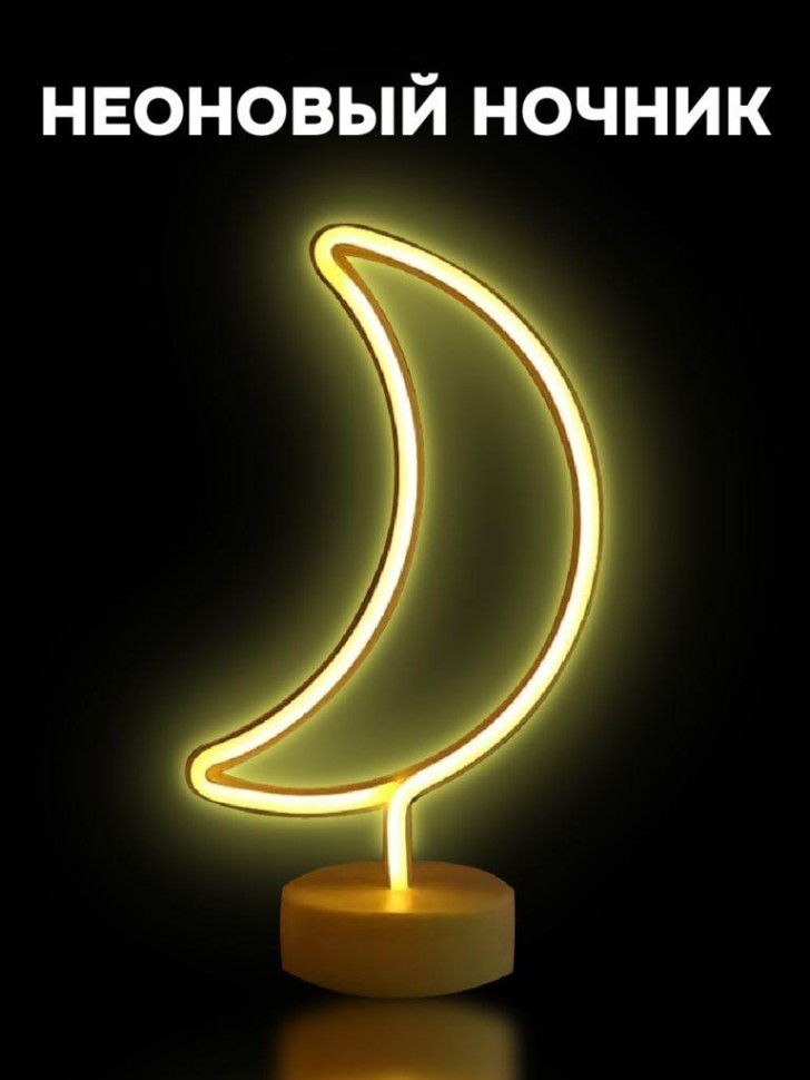 Ночник неоновый «Month» | iLikeGift