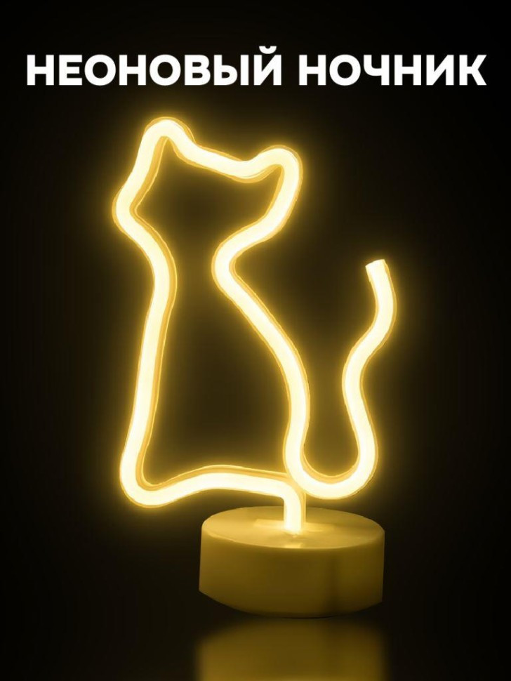 Ночник неоновый «Cat» | iLikeGift