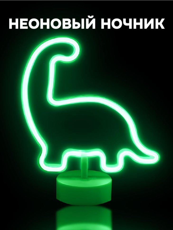 Ночник неоновый «Dino» | iLikeGift