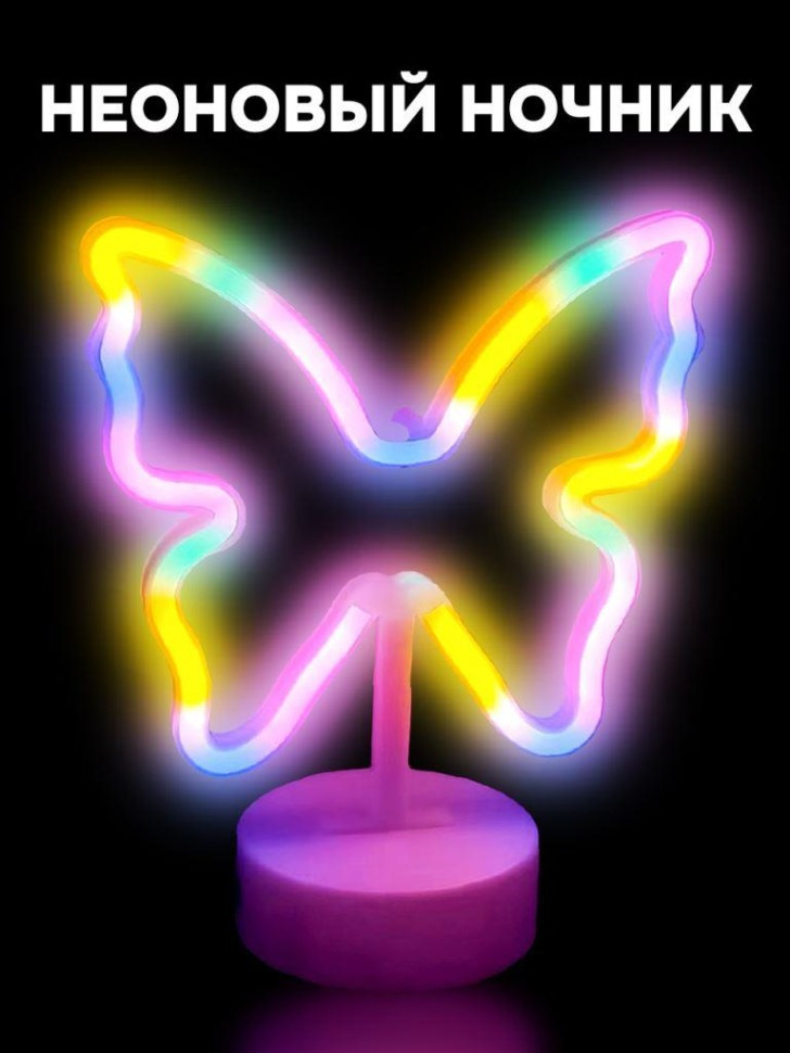 Ночник неоновый «Butterfly» | iLikeGift