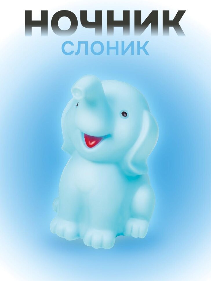 Ночник «Happy elefant» | iLikeGift