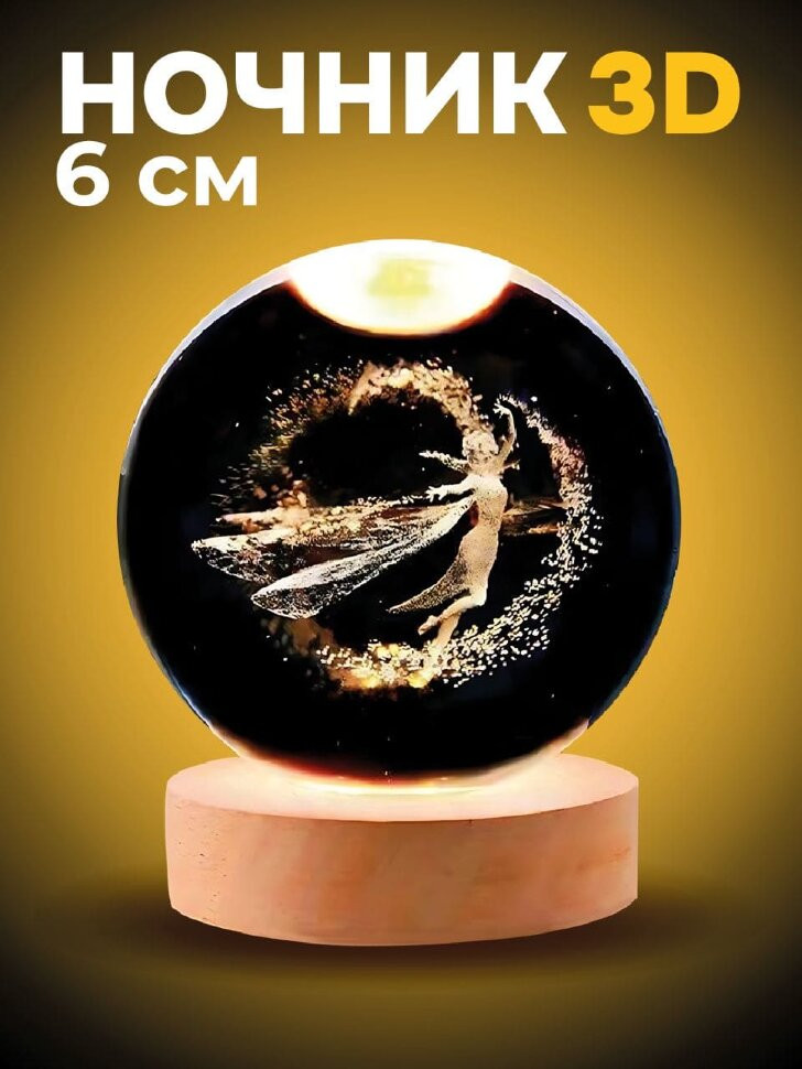 Ночник 3D «Fairy» | iLikeGift