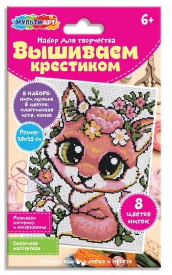 Вышивка крестиком «Лисичка» | Сказочная мастерская | Multi Art