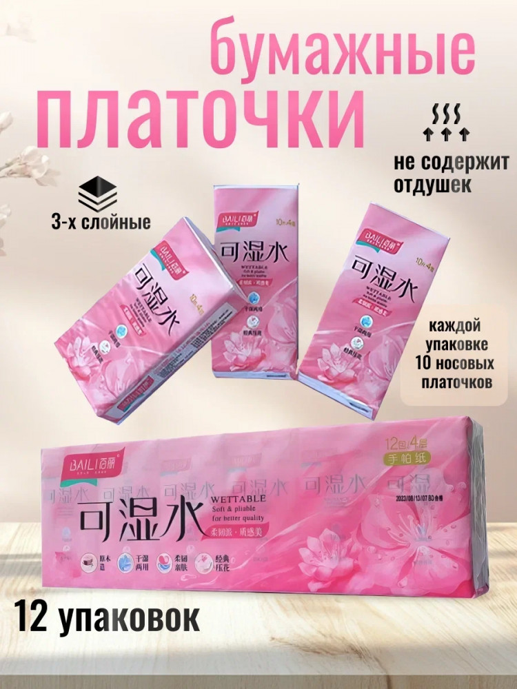 Набор платочков носовых | Baili