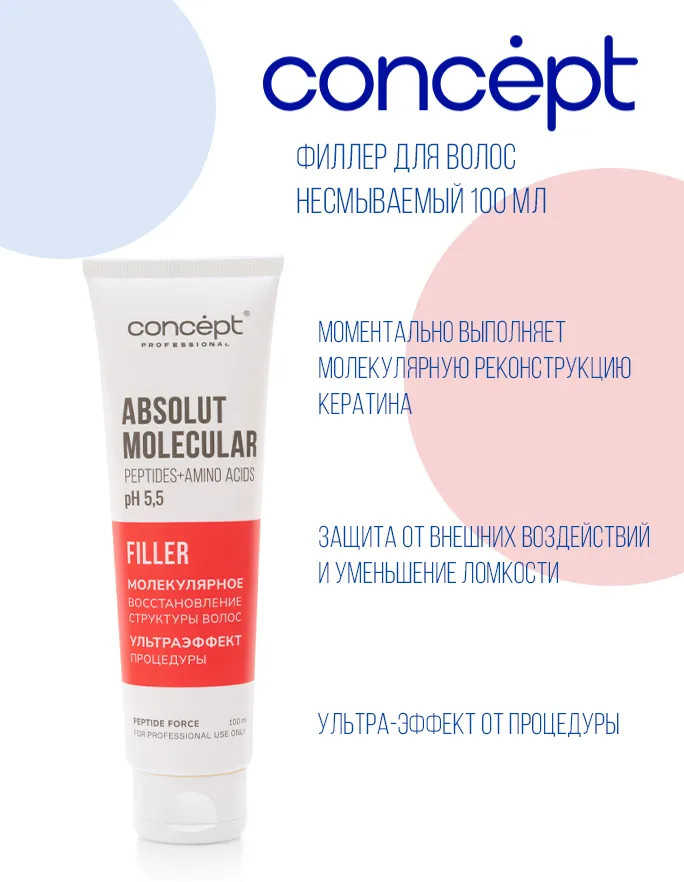 Филлер для волос молекулярный Absolut Molecular Filler «Молекулярное восстановление структуры волос» | Peptide Force | Concept
