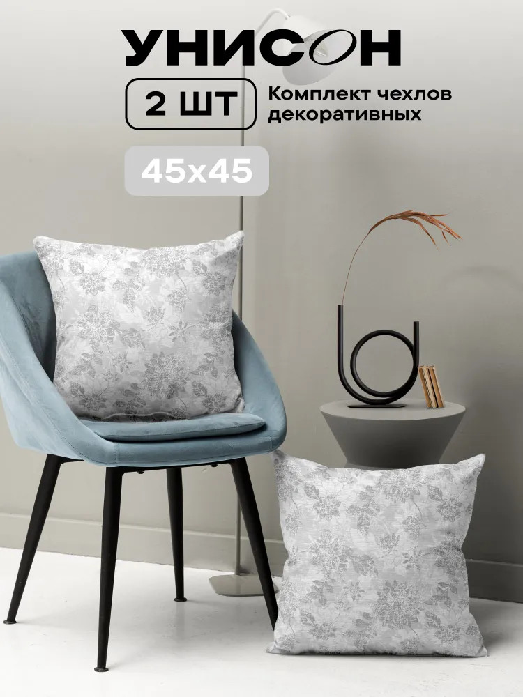 Комплект наволочек декоративных «Grey jacquard» | Унисон