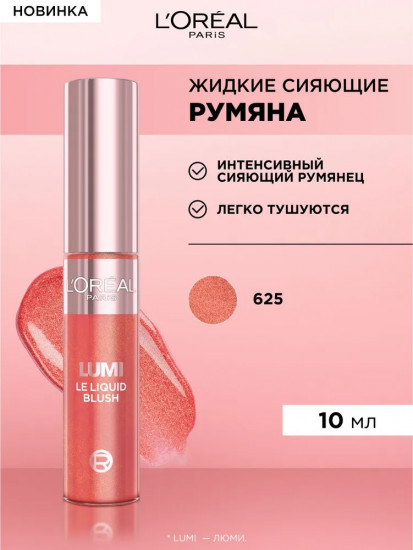 Румяна для лица жидкие «Le Liquid Blush», оттенок 625 Glowy Gold Pink