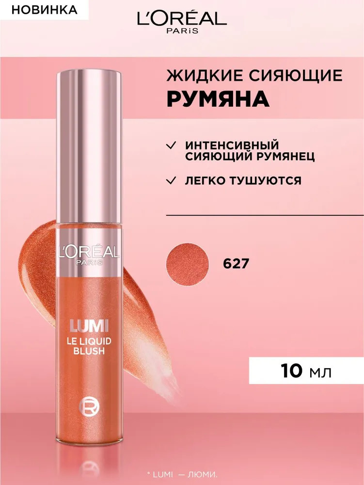Румяна для лица жидкие «Le Liquid Blush», оттенок 627 Glowy Warm Peach | Lumi | L'Oreal Paris