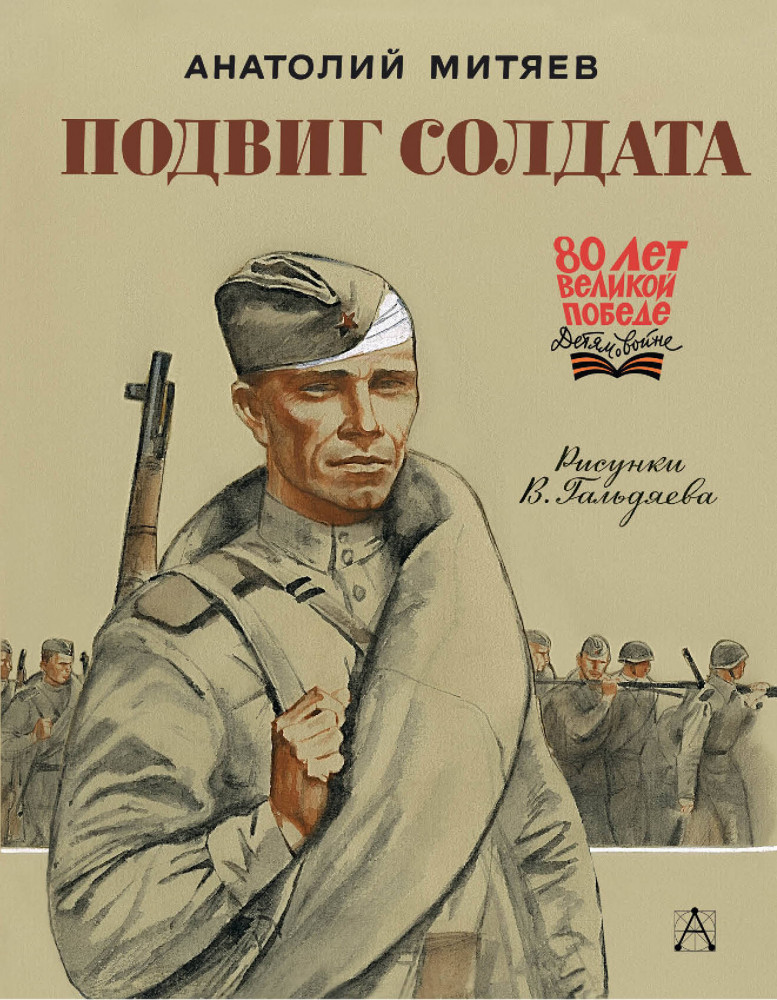 Подвиг солдата | 80 лет Великой Победе. Детям о войне