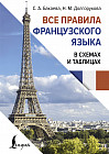 Все правила французского языка в схемах и таблицах