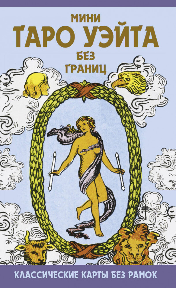 Мини Таро Уэйта без границ. Классические карты без рамок | Лучшие колоды Таро. Мини
