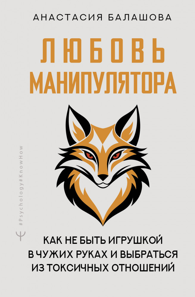 Любовь манипулятора: как не быть игрушкой в чужих руках и выбраться из токсичных отношений | Psychology#KnowHow