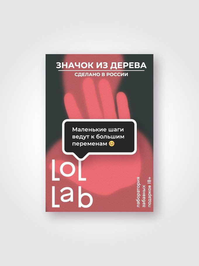 Значок «LOL LAB »Маленькие шаги ведут к большим переменам» | iLikeGift