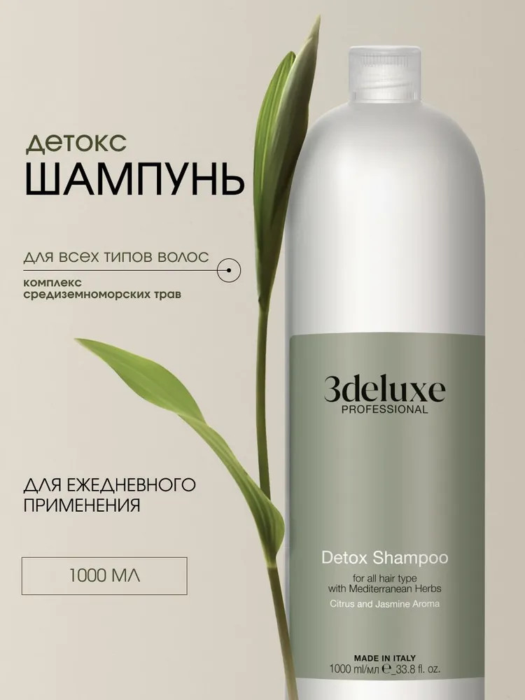 Шампунь-детокс восстанавливающий для всех типов волос со средиземноморскими травами «Detox Shampoo» | 3Deluxe professional