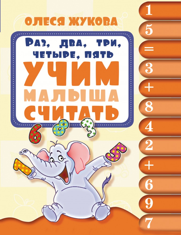 Раз, два, три, четыре, пять. Учим малыша считать | Академия раннего развития