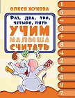 Раз, два, три, четыре, пять. Учим малыша считать