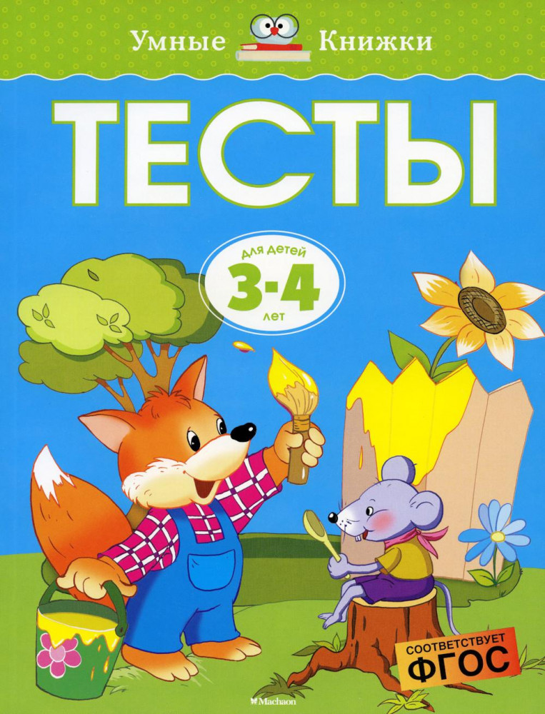Тесты для детей 3-4 лет | Умные книжки 3-4 года