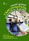 Самый лучший самоучитель русского языка. Все правила русского языка для тех, кто учил, но забыл