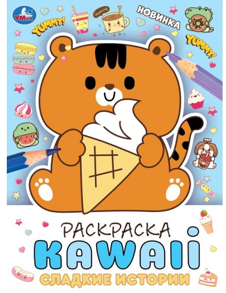 Раскраска KAWAIi «Сладкие истории» | УМка