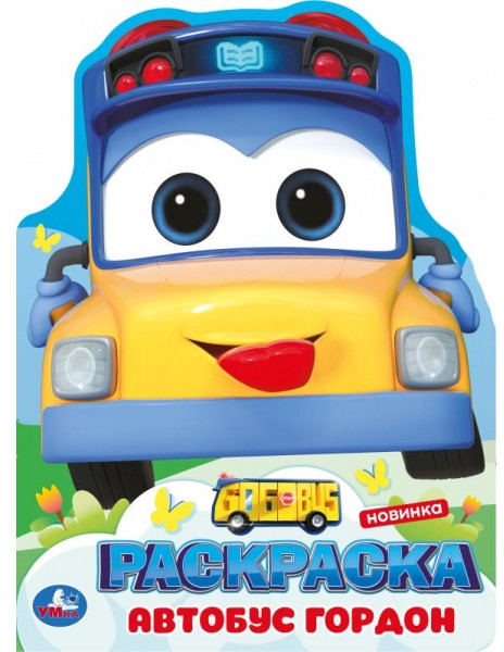 Раскраска «Школьный автобус Гордон» | УМка