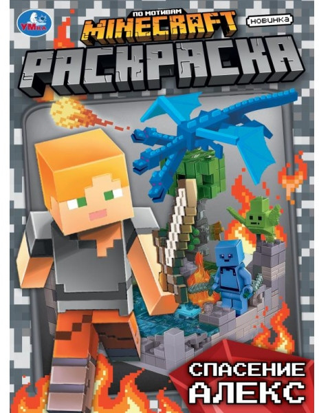 Раскраска по мотивам Майнкрафт «Спасение Алекс» | УМка