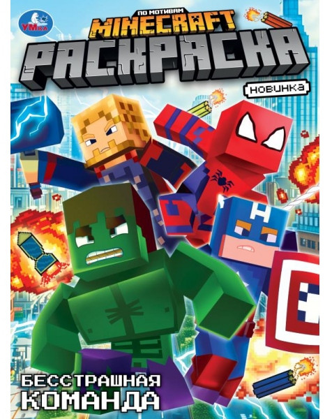 Раскраска по мотивам Майнкрафт «Бесстрашная команда» | УМка